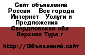 Сайт объявлений России! - Все города Интернет » Услуги и Предложения   . Свердловская обл.,Верхняя Тура г.